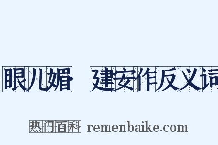 眼儿媚·建安作反义词是什么意思的图片